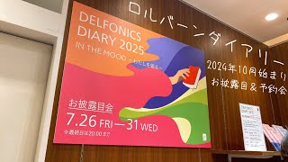 【2025年】2024年10月始まりロルバーンダイアリーお披露目会に行ってきました🙌☀️ [upl. by Austine]