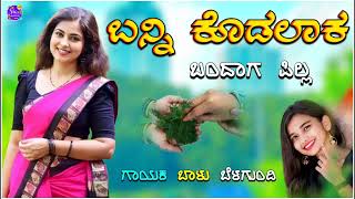 ಬನ್ನಿ ಕೊಡಲಾಕ ಬಂದಾಗ ಪಿಲ್ಲ ಸಾಡಿ ಕೆಂಪbanni kodalaka bandaga pilla balu belagundi new janapada song [upl. by Ednihek]