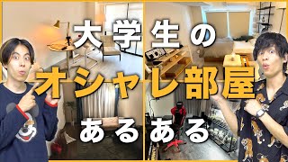 【理想】大学生の｢オシャレな部屋｣あるある！【12部屋紹介】 [upl. by Honor426]