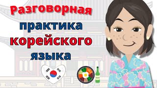 Разговорная практика корейского языка  Медленное и легкое изучение корейского языка [upl. by Sesylu]