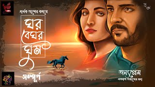 BoitoiStories GHOR BEGHOR GHUM  Sarthak Ash I প্রেমঈর্ষাঘৃণা আর জীবনের গল্প [upl. by Alel332]