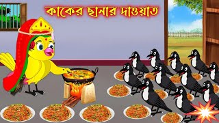 কাকের ছানাদের দাওয়াত । Tltuni and kaker golpo । cartoon । tuntuni cartoon । টুনটুনি কার্টুন [upl. by Trixy219]