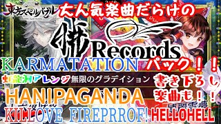 【東方スペルバブル】大人気楽曲だらけの暁Recordsパック！！！【ゆっくり実況】 [upl. by Greabe201]