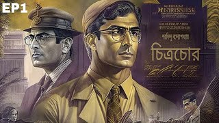 চিত্রচোর ব্যোমকেশ বক্সীনতুন গল্প Chitrochor Byomkesh Bakshinew storyEP1 [upl. by Enelaehs]