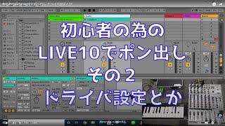 初心者の為のLive10でポン出し ドライバ設定とか [upl. by Zane904]