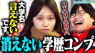 【一生引きずる？】学歴コンプはいつ消えた！？効果的な克服方法とは？【wakatte TV】1025 [upl. by Janifer]