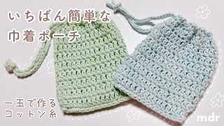 【かぎ針】巾着ポーチ｜誰でも袋に出来る編み方｜初心者さん向け｜drawstring bagknittingcrochet건착 가방가방크로셰 뜨개질뜨개질 [upl. by Imhsar]