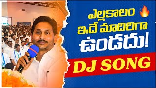 JAJJANANAKARA JANARE JAGAN BHAI AYARE DJ SONG  LATEST YSRCP DJ SONGS 2024  JAGANANNA LATEST SONG [upl. by Alicea797]