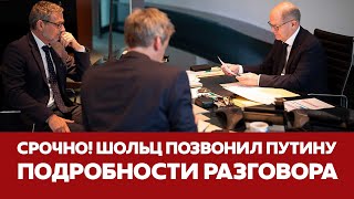 🔴 СРОЧНО ШОЛЬЦ ПОЗВОНИЛ ПУТИНУ подробности разговора новости шольц путин украина [upl. by Kimble]