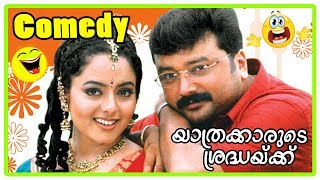 Jayaram Comedy Scenes  Yathrakarude Sradhakku Full Movie Comedy Scenes  Innocent  Sreenivasan [upl. by Regine]