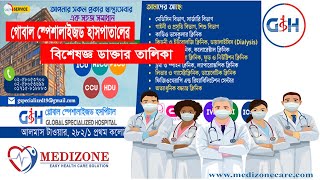 গ্লোবাল স্পেশালাইজড হাসপাতালের ডাক্তার তালিকা Global Specialized Hospital Specialist Doctor List [upl. by Haroppizt73]