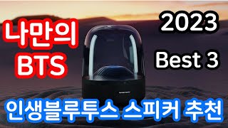 블루투스스피커  캠핑파티 카페 음질 출력 블루투스기능 추천 하만카돈 JBL 마샬 스탠모어 캠핑야외음악 캠핑필수품 갬성 실내음악 야외음악 나만의 BTS [upl. by Akiner600]