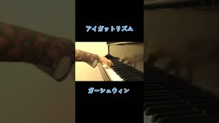 I Got Rhythm Gershwin Piano Solo shorts piano ピアノ クラシック [upl. by Annehs616]