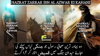 Story Of Hazrat Zarrar Bin Al Azwar  Hazrat Khawla Kon Thi  Khalid Bin Walid ISR Islamic Official [upl. by Bashee125]