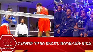 ታሪካዊው የቦክስ ውድድር በስካይላይት ሆቴል Nahoo Sport Nahoo Television [upl. by Adnauqahs905]