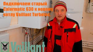 Подключаем старый Calormatic 630 к новому Valliant Turbotec [upl. by Rayburn]