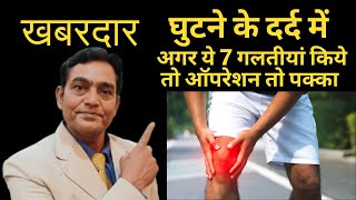 7 mistake in knee pain  knee pain exercises  knee pain relief exercises [upl. by Neram]