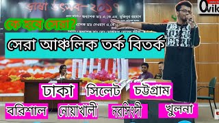 আঞ্চলিক বিতর্ক  বরিশাল নোয়াখালী ঢাকা খুলনা চট্টগ্রাম সিলেট নরসিংদী  Ancholik bitorko [upl. by Rizika]