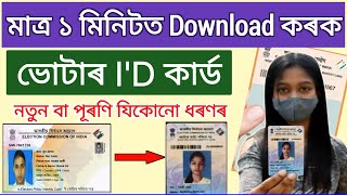 Voter ID Card Download Just 1 Minutes  How to Download Voter ID card  Download Digital video id [upl. by Emmye]