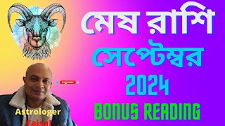 মেষ রাশিফল সেপ্টেম্বর ২০২৪ 🥰 Mesh Rashifal Bangla September 2024 😍 Aries Horoscope Bonus Reading 😘 [upl. by Gardia705]