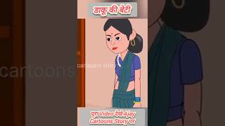 डाकू की बेटी  Daku Kee Beti  Ajay Cartoons Story  Hindi Cartoons kahaniya ❤️👌🙏 [upl. by Gnen]