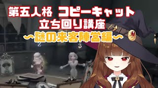 【第五人格】コピーキャット立ち回り講座～謎の来客陣営編～【ゆぴたん】 [upl. by Faust]