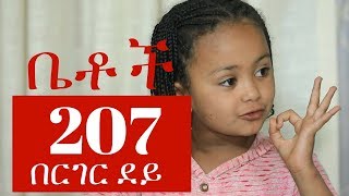 quotበርገር ደይquot Betoch Comedy Ethiopian Series Drama Episode 207 [upl. by Merth19]