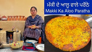 ਮੱਕੀ ਦੇ ਆਟੇ ਦੇ ਆਲੂ ਵਾਲੇ ਪਰੌਂਠੇ  मक्की आलू पराठा  Makai Ka Aloo Paratha  Aloo Makki Ki Roti Recipe [upl. by Milewski829]