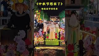 Happy MidAutumn Festival to everyone送你8个心愿月饼：幸福，快乐，和睦，美满，顺心，顺愿上，吉祥，健康，祝所有人中秋节快乐 汉服hanfu girls [upl. by Yeaton]