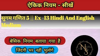 सुगम गणित 5  ऐकिक नियम Unitary Method  HINDI AND ENGLISH MEDIUM  EXERCISE 13 COMPLETE RajSir [upl. by Yssak]