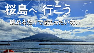 【鹿児島】桜島へ行こう！眺めるだけではもったいない。周遊バスで絶景の湯之平展望所へ。交通機関は共通券「CUTE」がお得。First time at Sakurajima [upl. by Airtemad]