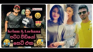 Kelum Devanarayana amp Lochana Jayawardena new funny video collection2018 [upl. by Raimund476]