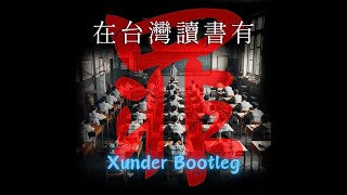 計畫通行  在台灣讀書有罪 （Xunder Bootleg [upl. by Enila]