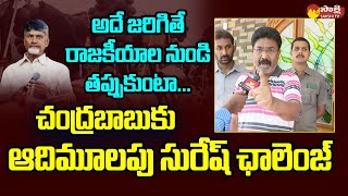 Audimulapu Suresh Open Challenge to Chandrababu  Yerragondapalem SakshiTVLIVE [upl. by Alexei]