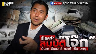 เปิดคลังสมบัติ “โจ๊ก” เงินสดดอลล่าห์ทองปืนรถหรู Ep238 Live Version [upl. by Arual]