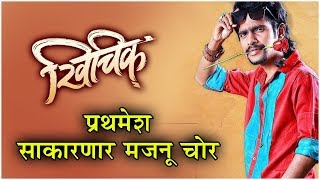 KHICHIK  Character Revealed  प्रथमेश साकारणार मजनू चोर  Prathamesh Parab NEW MOVIE [upl. by Elwin]