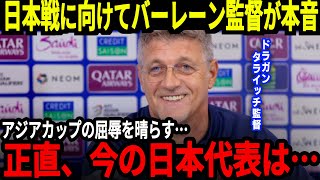 【アジア最終予選】バーレーン監督が日本代表に対して本音、アジアカップで負けたことについても言及、そして中国では監督解任論が…【海外の反応】 [upl. by Sheng676]