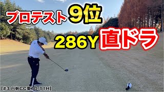 初プロテストに見事一発合格！1年目プロのショットがエグい！苦戦する周りを横目に圧巻のプレー連発！【白帆CC 3】【 ShoTimeGolf 】 [upl. by Docila293]