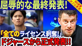 【緊急速報】ドジャースが「全てのライセンス剥奪」を正式発表！CEOアンドリュー・フリードマンの痛罵の言葉に、日本テレビとフジテレビは大パニック！ [upl. by Carmela]