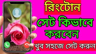 রিংটোন সেট করব কিভাবে How to Set Ringtone on Android Ringtone kivabe set korbo [upl. by Eimar381]