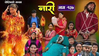 नारी  १३७ Naari  Episode 137 प्रत्येक चेलीको कथा Nepali Sentimental Serial May 13th 2024 [upl. by Ysnat]