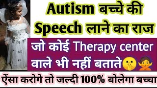 Autism child ki 100 speech laane ka raj jo koi nhi jantavirtual recovery kids mild 4 3year Old how [upl. by Nrublim859]