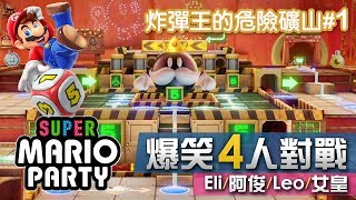 炸彈王的危險礦山1 擲骰子大富翁15回合《Super Mario Party》Eli阿俊Leo女皇  Switch 超級瑪利歐派對 [upl. by Evars456]