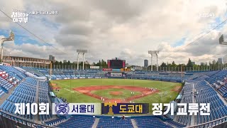 풀버전 서울대 VS 도쿄대 정기 교류전 경기 풀버전 서울대 야구부  우리 한 번만 이겨보자  KBS 방송 [upl. by Ellemac]