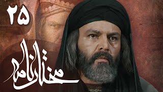 سریال مختارنامه  قسمت 25  Serial Mokhtarnameh  Part 25 [upl. by Kcirred802]