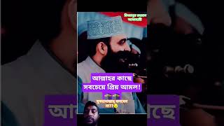 আল্লাহর কাছে সবচেয়ে প্রিয় আমল islamicstatus ইস্তেগফার mizanurrahmanazhari surahyaseen [upl. by Eicak580]