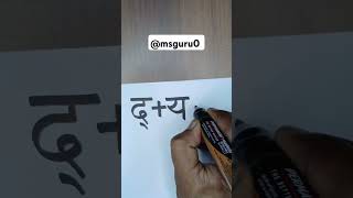 How to improve handwriting in hindi and english calligraphy hindi handwriting art hindisong ms [upl. by Huskamp]