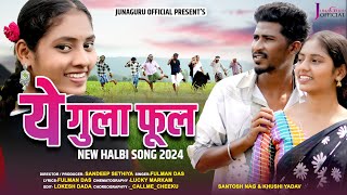 हल्बी गीत  Ye Gula Ful Halbi Song  Santosh nag Khushi yadav  Fulman Das  Halbi Song 2024 [upl. by Rettuc]