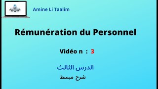 Rémunération du Personnel  الدرس الثالث [upl. by Anaira]