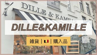 【ベルギー】絶対行くべき！日本未上陸の雑貨屋DILLEampKAMILLEを紹介！｜購入品紹介あり [upl. by Erusaert]